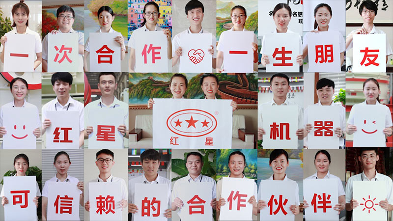 紅星機器，歡迎您的到來